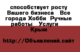 Runet.Site способствует росту Вашего бизнеса - Все города Хобби. Ручные работы » Услуги   . Крым